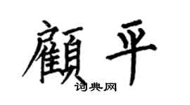 何伯昌顾平楷书个性签名怎么写