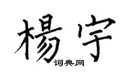 何伯昌杨宇楷书个性签名怎么写