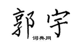 何伯昌郭宇楷书个性签名怎么写