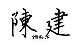 何伯昌陈建楷书个性签名怎么写