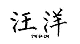 何伯昌汪洋楷书个性签名怎么写