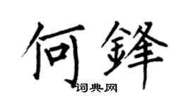 何伯昌何锋楷书个性签名怎么写