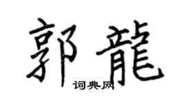 何伯昌郭龙楷书个性签名怎么写