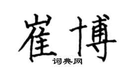 何伯昌崔博楷书个性签名怎么写