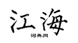 何伯昌江海楷书个性签名怎么写