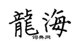 何伯昌龙海楷书个性签名怎么写