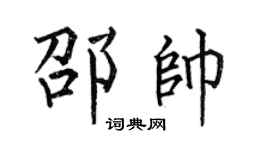 何伯昌邵帅楷书个性签名怎么写