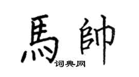 何伯昌马帅楷书个性签名怎么写