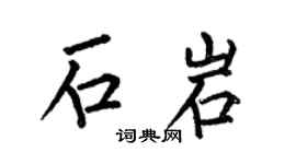 何伯昌石岩楷书个性签名怎么写