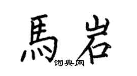 何伯昌马岩楷书个性签名怎么写