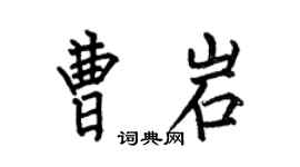 何伯昌曹岩楷书个性签名怎么写