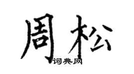 何伯昌周松楷书个性签名怎么写