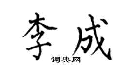 何伯昌李成楷书个性签名怎么写