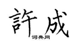 何伯昌许成楷书个性签名怎么写