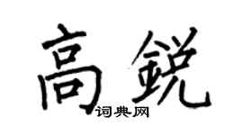 何伯昌高锐楷书个性签名怎么写