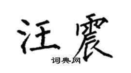 何伯昌汪震楷书个性签名怎么写