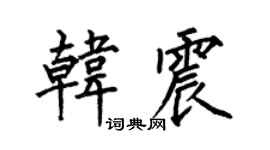 何伯昌韩震楷书个性签名怎么写