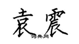 何伯昌袁震楷书个性签名怎么写