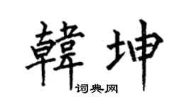 何伯昌韩坤楷书个性签名怎么写