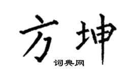 何伯昌方坤楷书个性签名怎么写