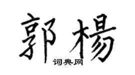 何伯昌郭杨楷书个性签名怎么写