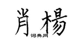 何伯昌肖杨楷书个性签名怎么写