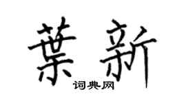 何伯昌叶新楷书个性签名怎么写