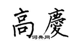 何伯昌高庆楷书个性签名怎么写