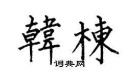 何伯昌韩栋楷书个性签名怎么写