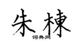 何伯昌朱栋楷书个性签名怎么写