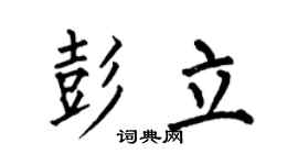 何伯昌彭立楷书个性签名怎么写