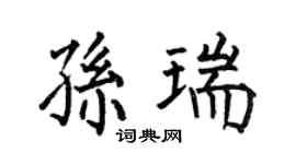 何伯昌孙瑞楷书个性签名怎么写