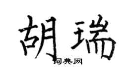 何伯昌胡瑞楷书个性签名怎么写