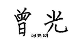 何伯昌曾光楷书个性签名怎么写