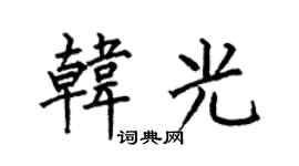 何伯昌韩光楷书个性签名怎么写