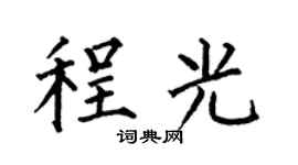 何伯昌程光楷书个性签名怎么写