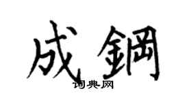 何伯昌成钢楷书个性签名怎么写