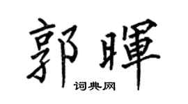 何伯昌郭晖楷书个性签名怎么写