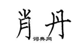 何伯昌肖丹楷书个性签名怎么写