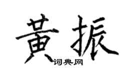 何伯昌黄振楷书个性签名怎么写