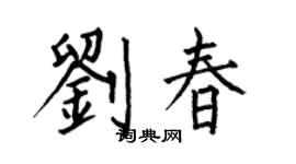 何伯昌刘春楷书个性签名怎么写