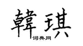 何伯昌韩琪楷书个性签名怎么写