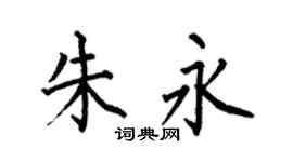 何伯昌朱永楷书个性签名怎么写