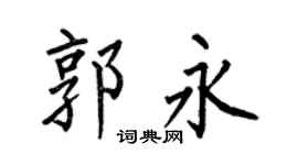 何伯昌郭永楷书个性签名怎么写