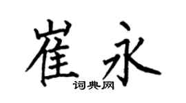 何伯昌崔永楷书个性签名怎么写