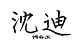 何伯昌沈迪楷书个性签名怎么写