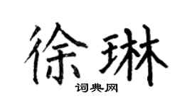 何伯昌徐琳楷书个性签名怎么写