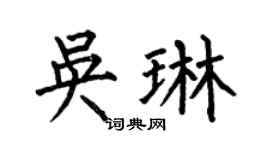 何伯昌吴琳楷书个性签名怎么写