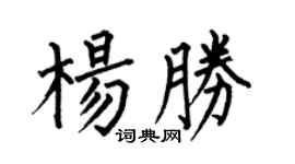 何伯昌杨胜楷书个性签名怎么写