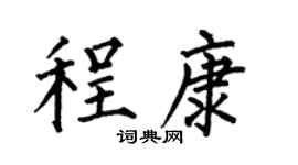 何伯昌程康楷书个性签名怎么写